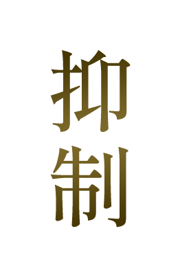 抑制