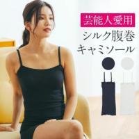 シルク腹巻キャミソール