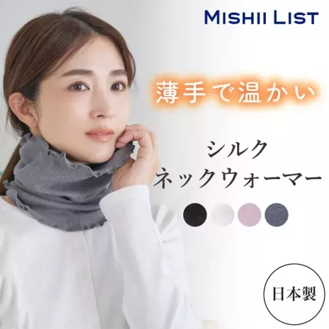 シルクネックウォーマー
