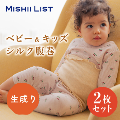 キッズシルク腹巻2枚セット