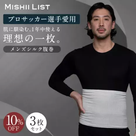 メンズシルク腹巻3枚セット