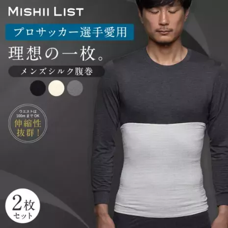 メンズシルク腹巻2枚セット