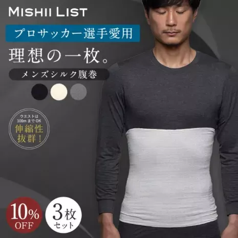 メンズシルク腹巻3枚セット
