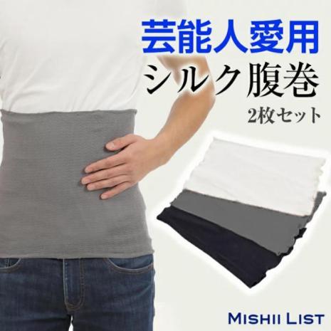 メンズシルク腹巻2枚セット