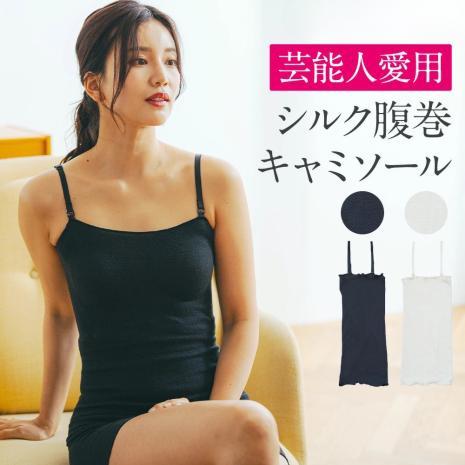 シルク腹巻キャミソール