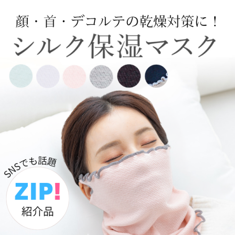 シルク保湿マスク