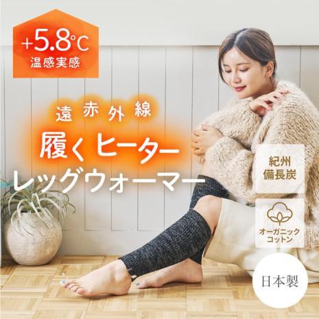 履くヒーター レッグウォーマー