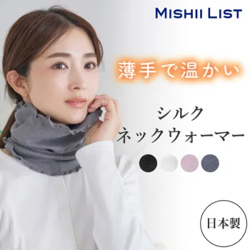 シルクネックウォーマー