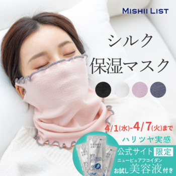 シルク保湿マスク