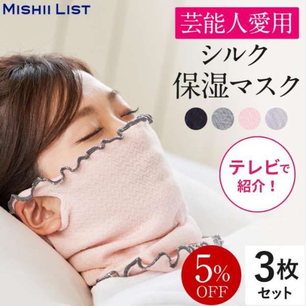 シルク保湿マスク3枚セット-[ミッシーリスト]