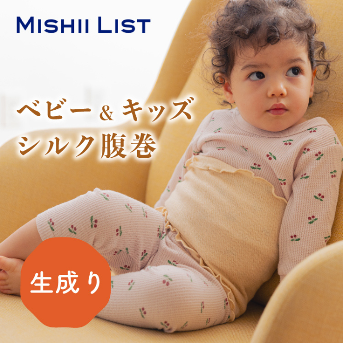 キッズシルク腹巻