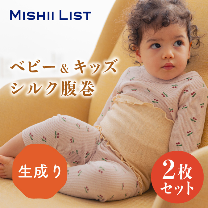 キッズシルク腹巻2枚セット