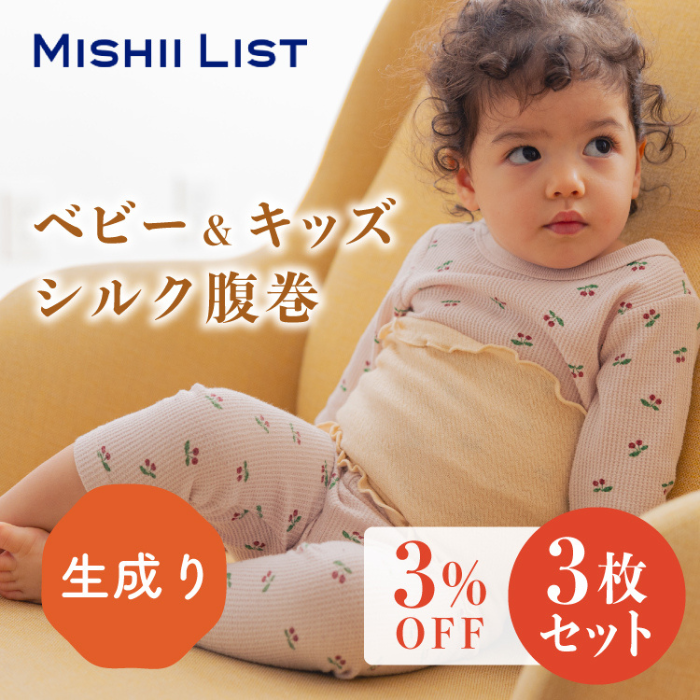 キッズシルク腹巻3枚セット