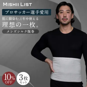メンズシルク腹巻3枚セット