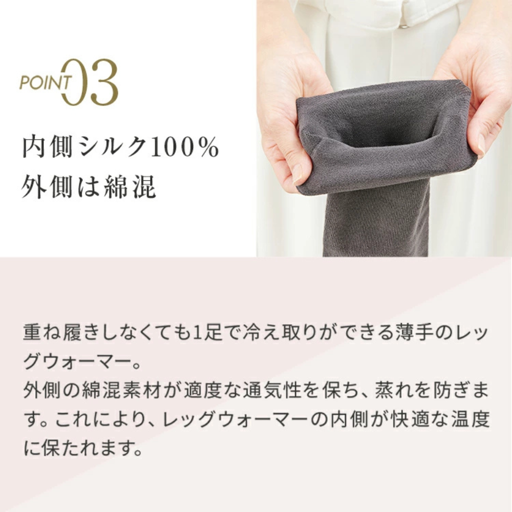 シルクレッグウォーマー