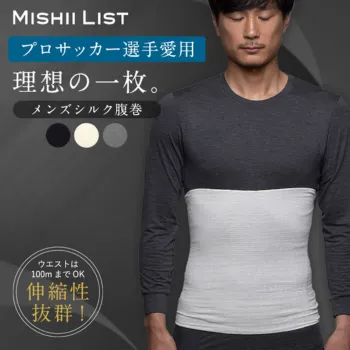 メンズシルク腹巻