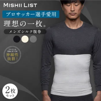 メンズシルク腹巻2枚セット