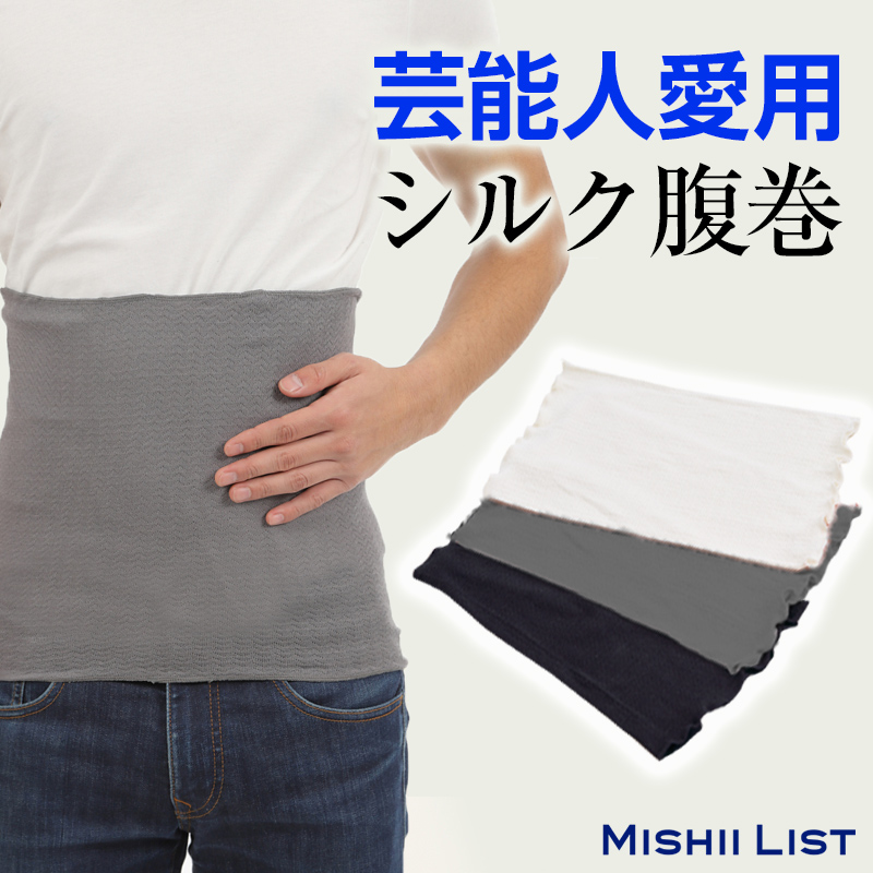 メンズシルク腹巻