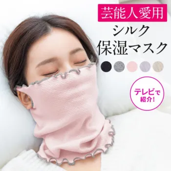 シルク保湿マスク