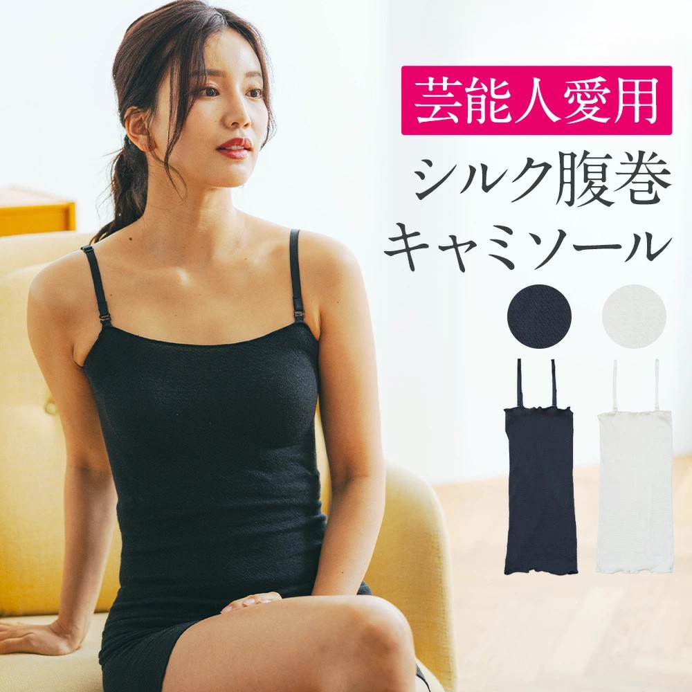 シルク腹巻キャミソール-[ミッシーリスト]