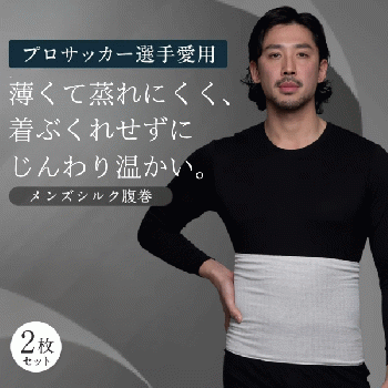 メンズシルク腹巻2枚セット