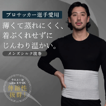 メンズシルク腹巻