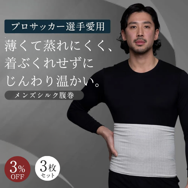 メンズシルク腹巻3枚セット