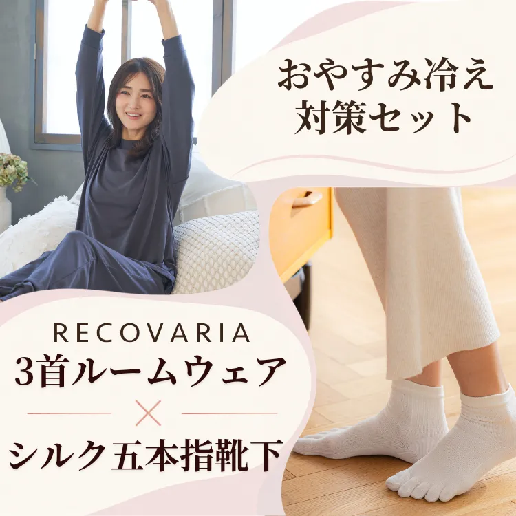 おやすみ冷え対策セット