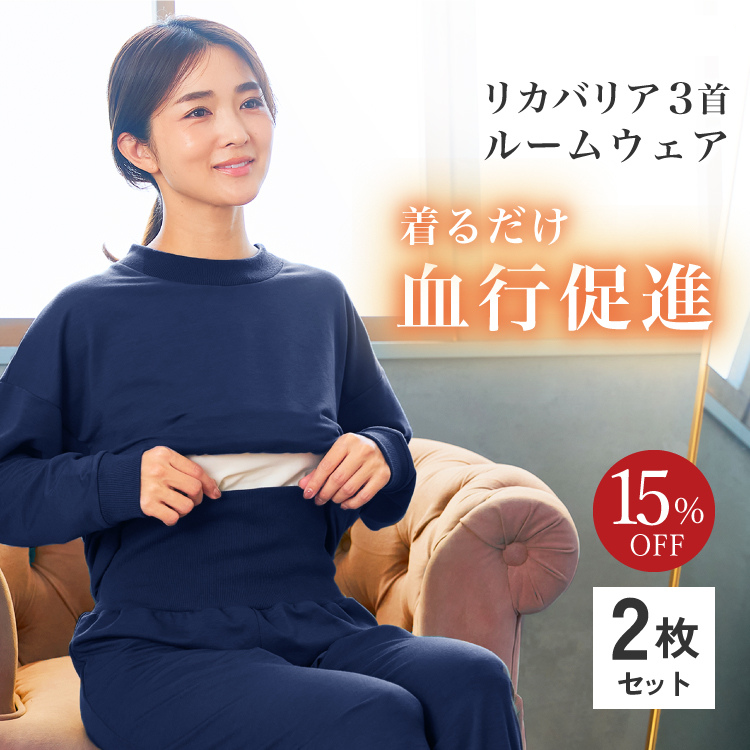 リカバリア 3首ルームウェア 2枚セット
