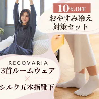 【10％OFF】おやすみ冷え対策セット