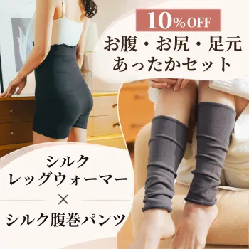 【10％OFF】お腹・腰・足元あったかセット
