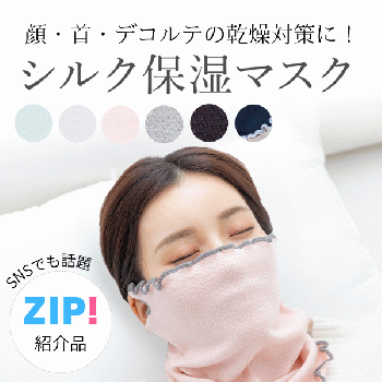 シルク保湿マスク
