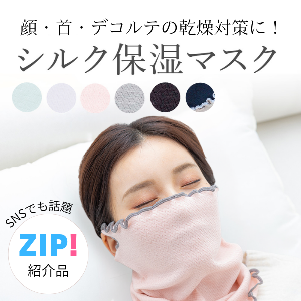 シルク保湿マスク-[ミッシーリスト]