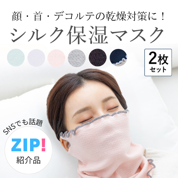シルク保湿マスク2枚セット-[ミッシーリスト]