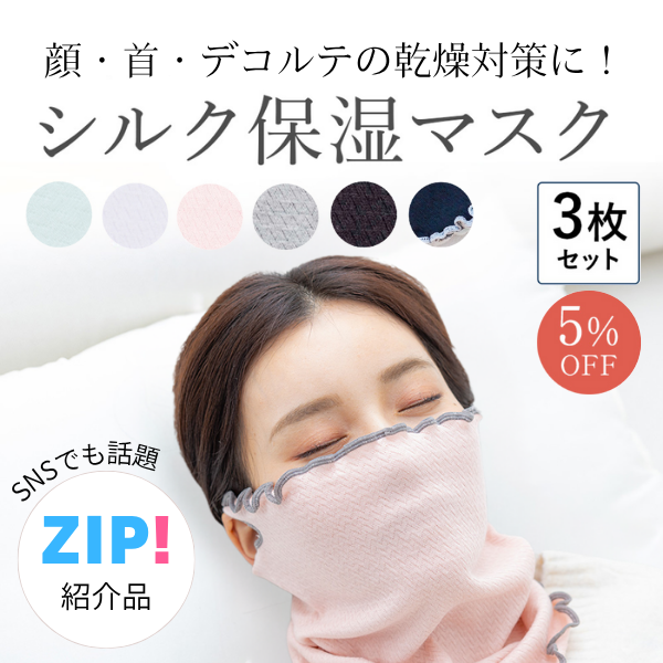 シルク保湿マスク3枚セット