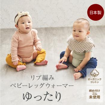 ベビーレッグウォーマー