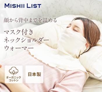 マスク付きネックショルダーウォーマー