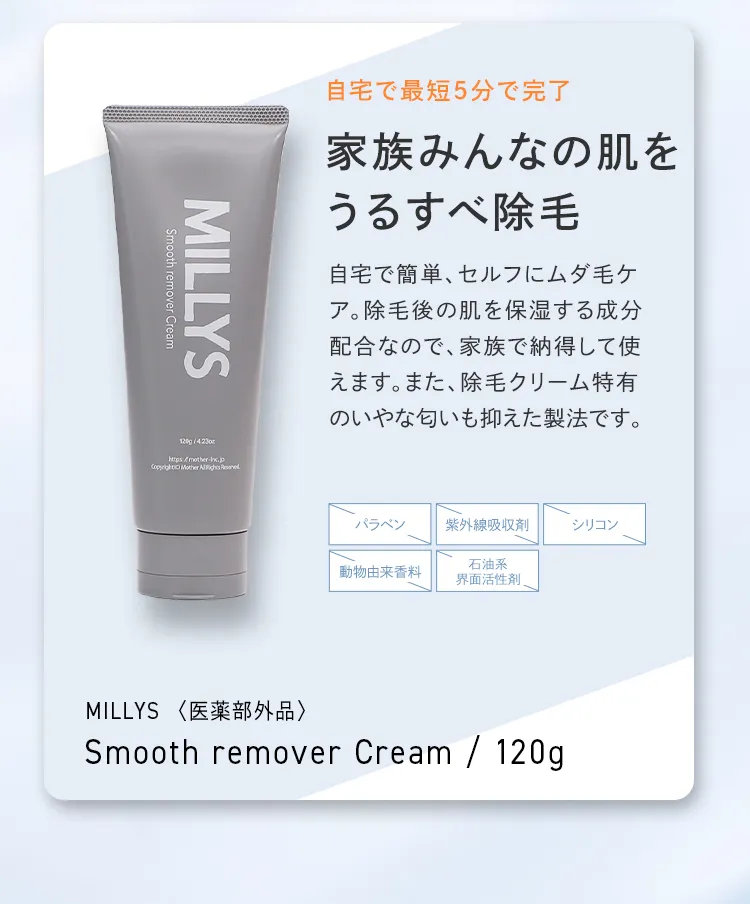MILLYS除毛クリーム