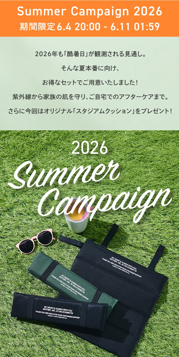 サマーキャンペーン