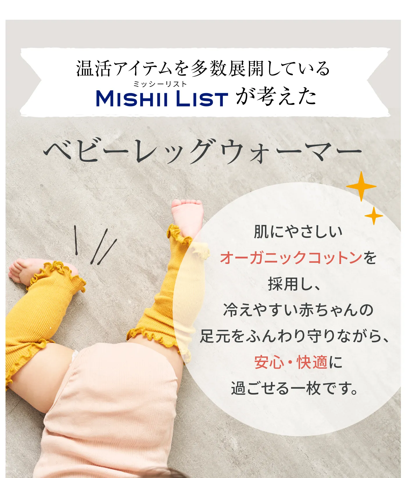 ベビーレッグウォーマー│ミッシーリストが考えたベビーレッグウォーマー