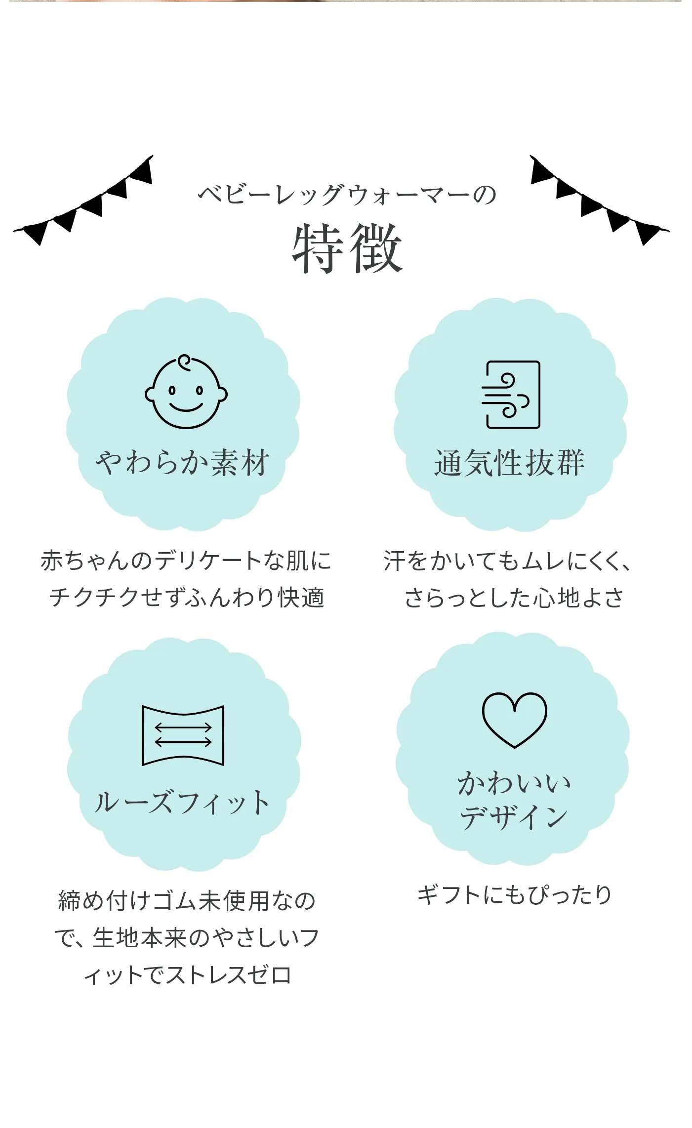 ベビーレッグウォーマー│4つの特徴