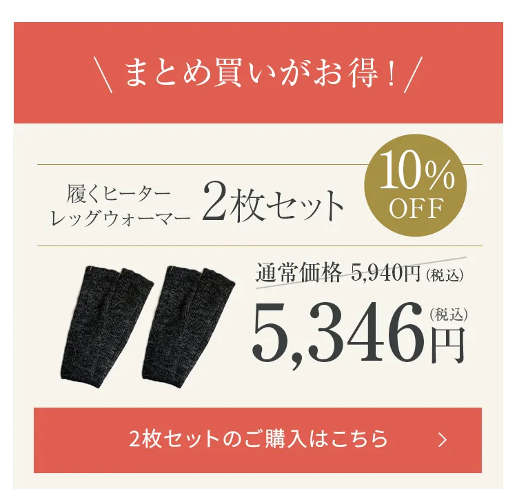 履くヒーター レッグウォーマー│お得な2枚セットを購入する