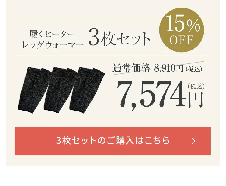 履くヒーター レッグウォーマー│お得な3枚セットを購入する
