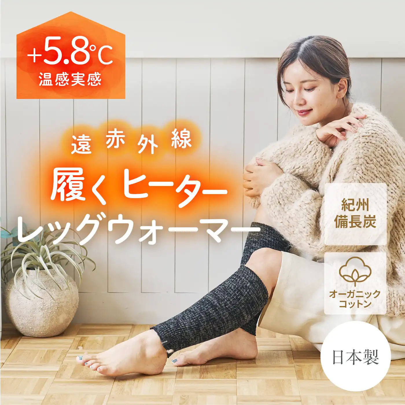 履くヒーター レッグウォーマー│遠赤外線であったか。備長炭×オーガニックコットン
