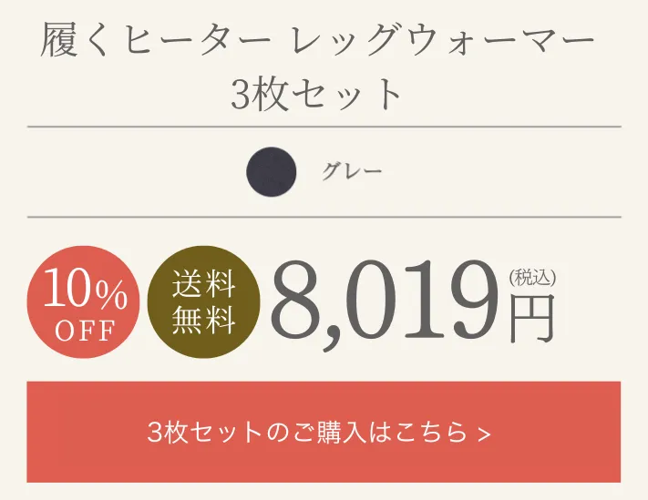 履くヒーター レッグウォーマー│お得な3枚セットを購入する