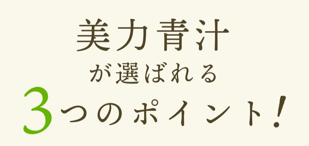 美力青汁│ポイント