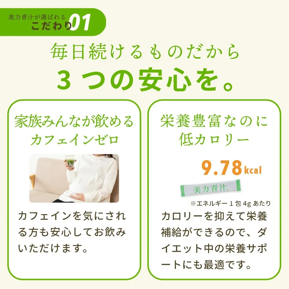 美力青汁│ポイント①カフェイン0、カロリー9.78calと控えめ！