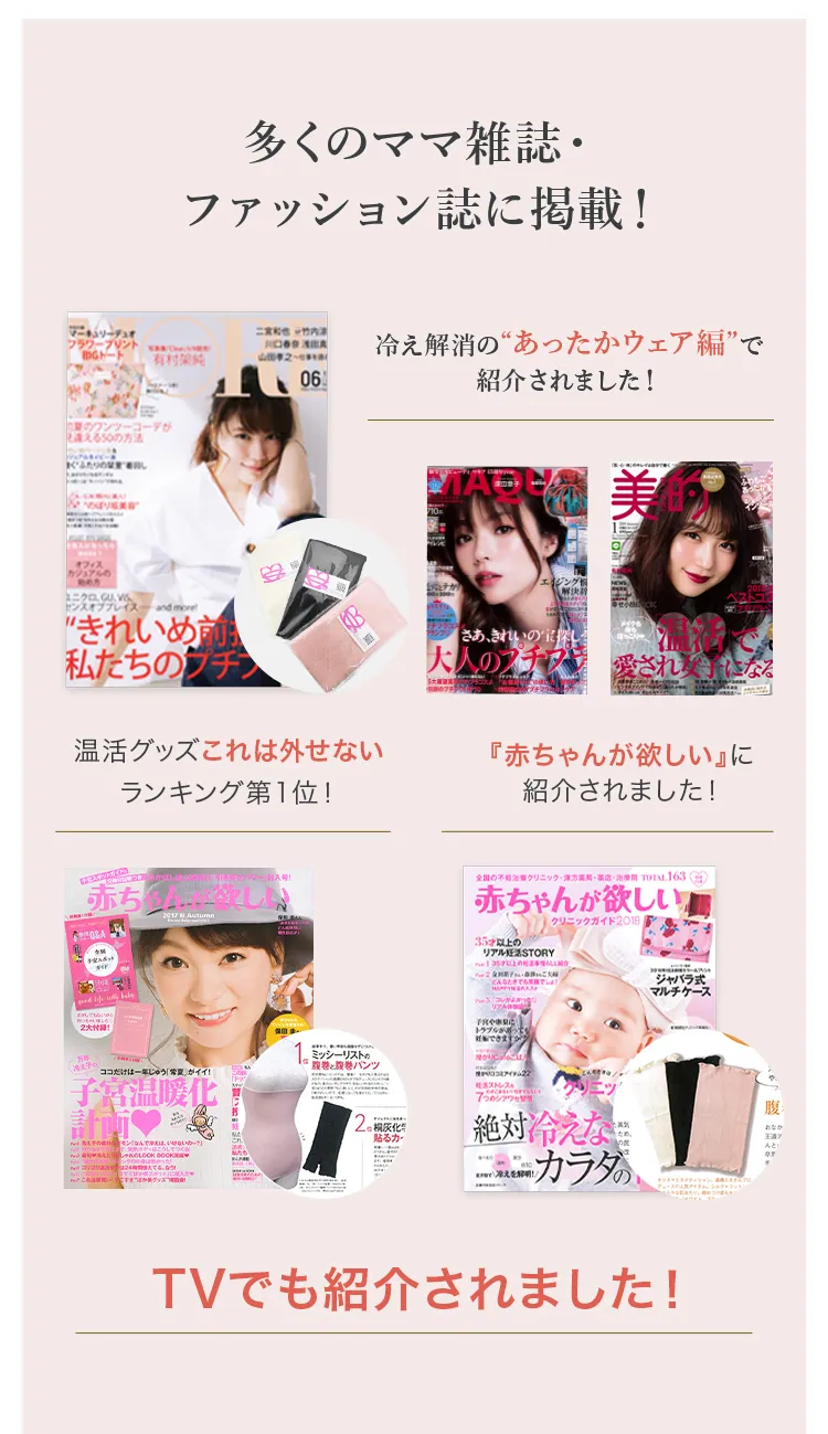 シルク腹巻│多くのママ雑誌・ファッション誌に掲載・