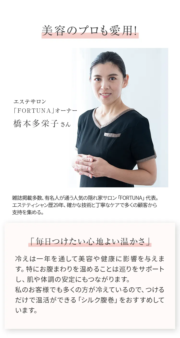シルク腹巻│美容のプロも愛用！