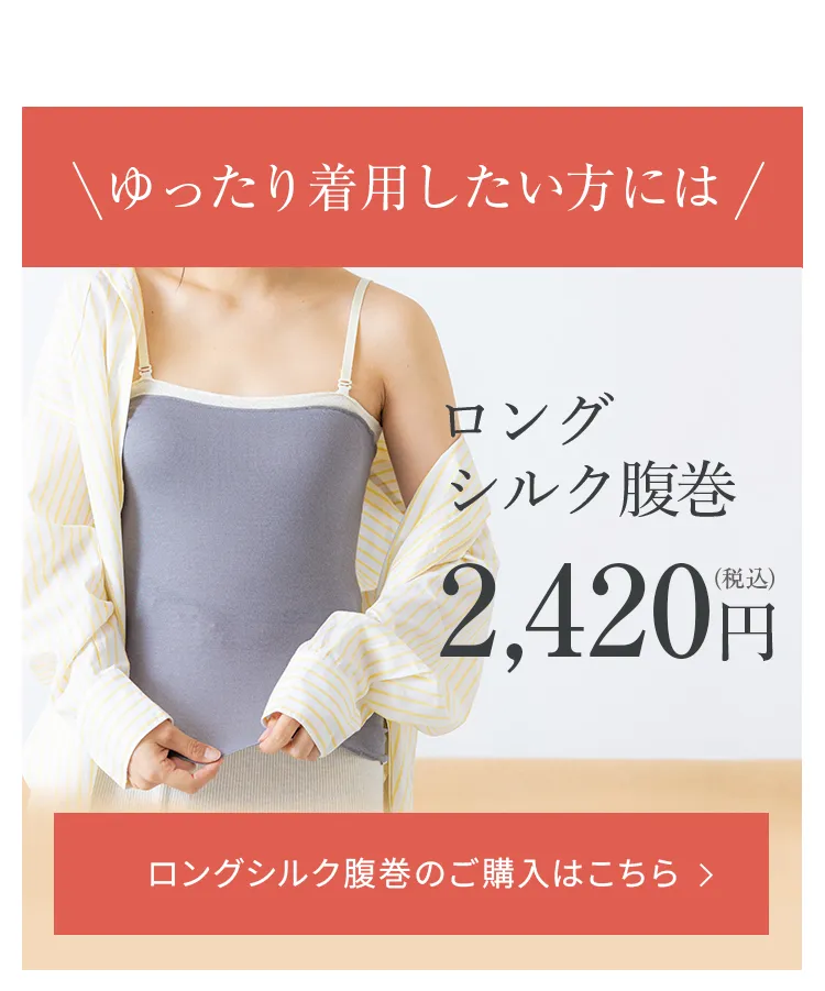 シルク腹巻│ロングシルク腹巻を購入する